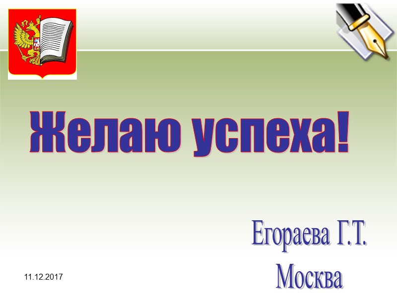 11.12.2017        Желаю успеха!  Егораева Г.Т. Москва